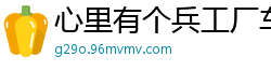 心里有个兵工厂车间主任老歌